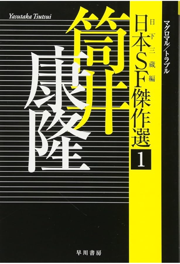 Amazon.co.jp: 日本SF傑作選4 平井和正 虎は目覚める/サイボーグ